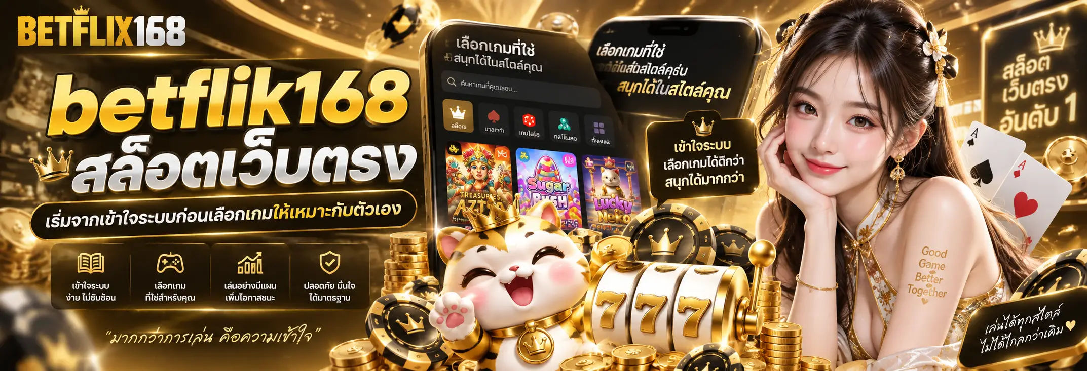 betflik168 สล็อตเว็บตรง เริ่มจากเข้าใจระบบก่อนเลือกเกมให้เหมาะกับตัวเอง