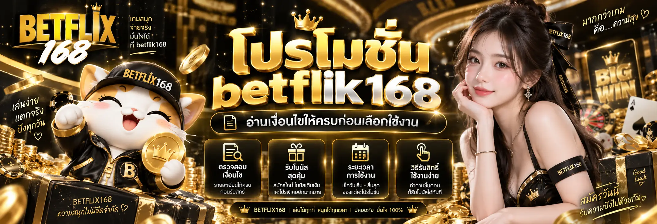 โปรโมชั่น betflik168 อ่านเงื่อนไขให้ครบก่อนเลือกใช้งาน